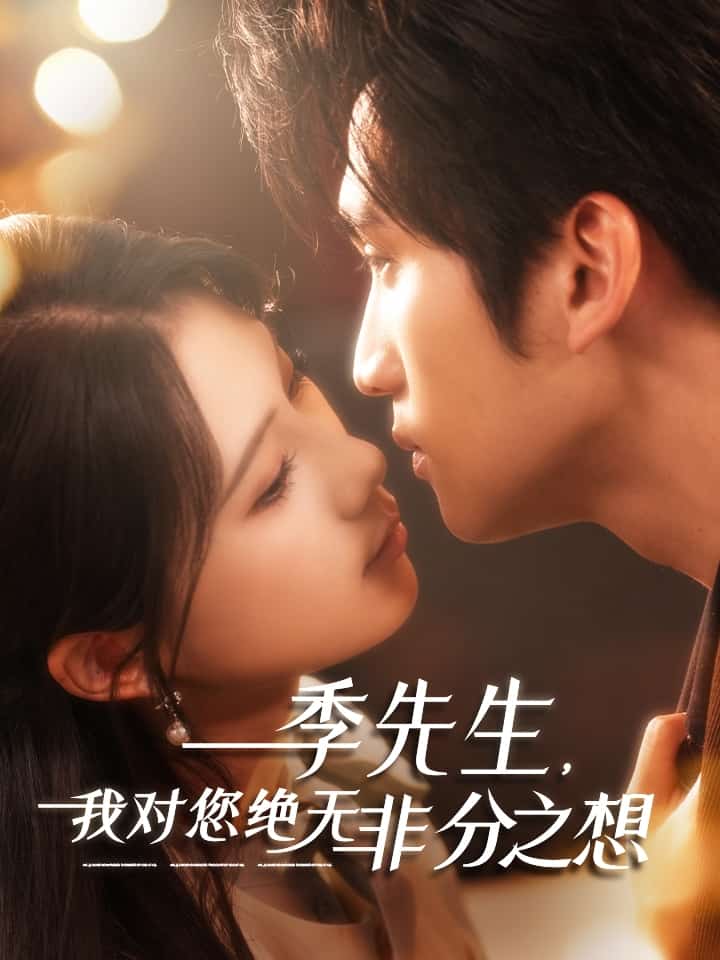 季先生，我对您绝无非分之想第10集