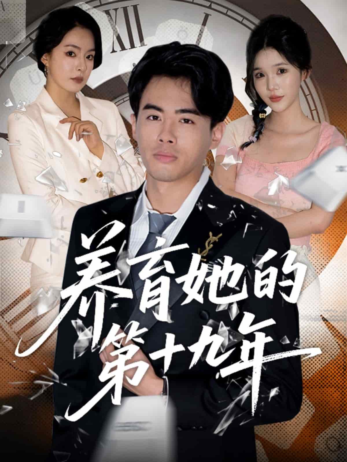 养育她的第十九年第6集