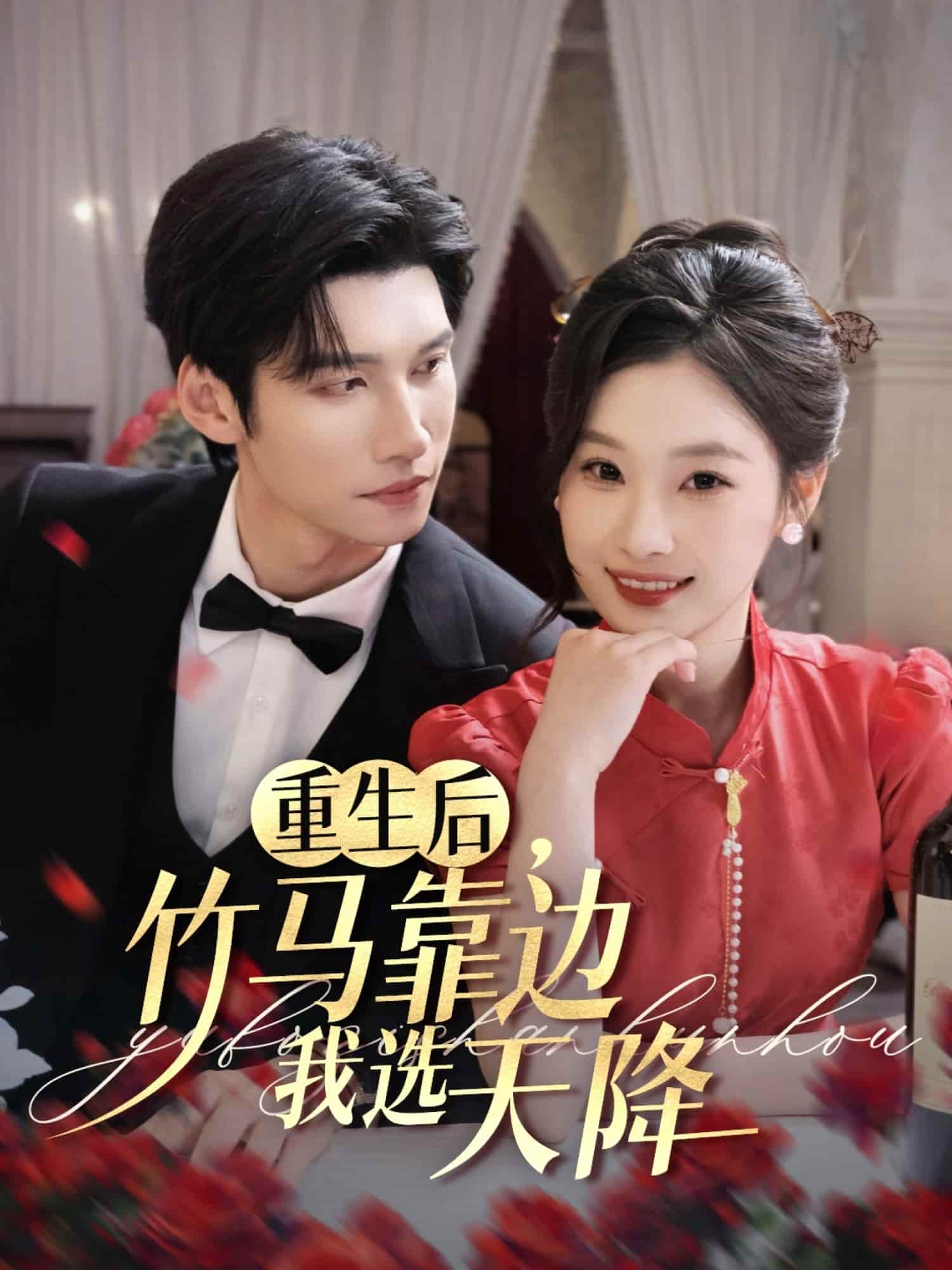 重生后竹马靠边我选天降第61集