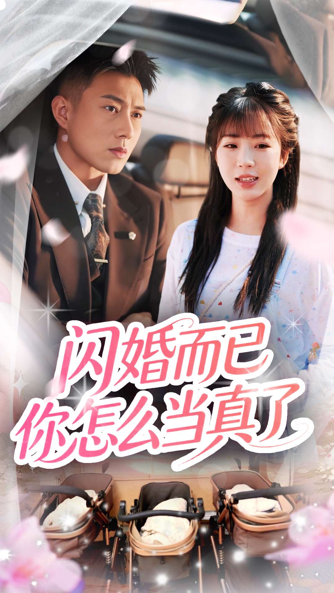闪婚而已你怎么当真了第25集