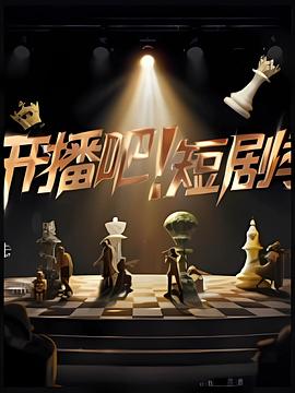 开播吧！短剧季2025第20251202期