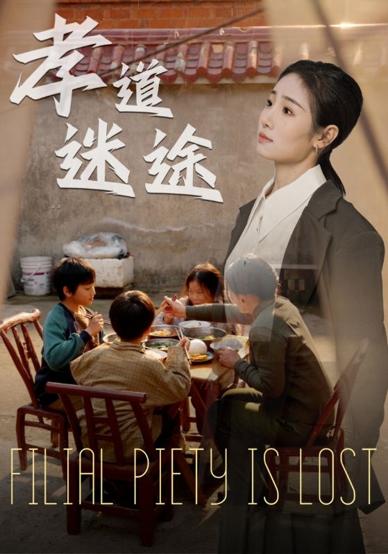 孝道迷途第11集