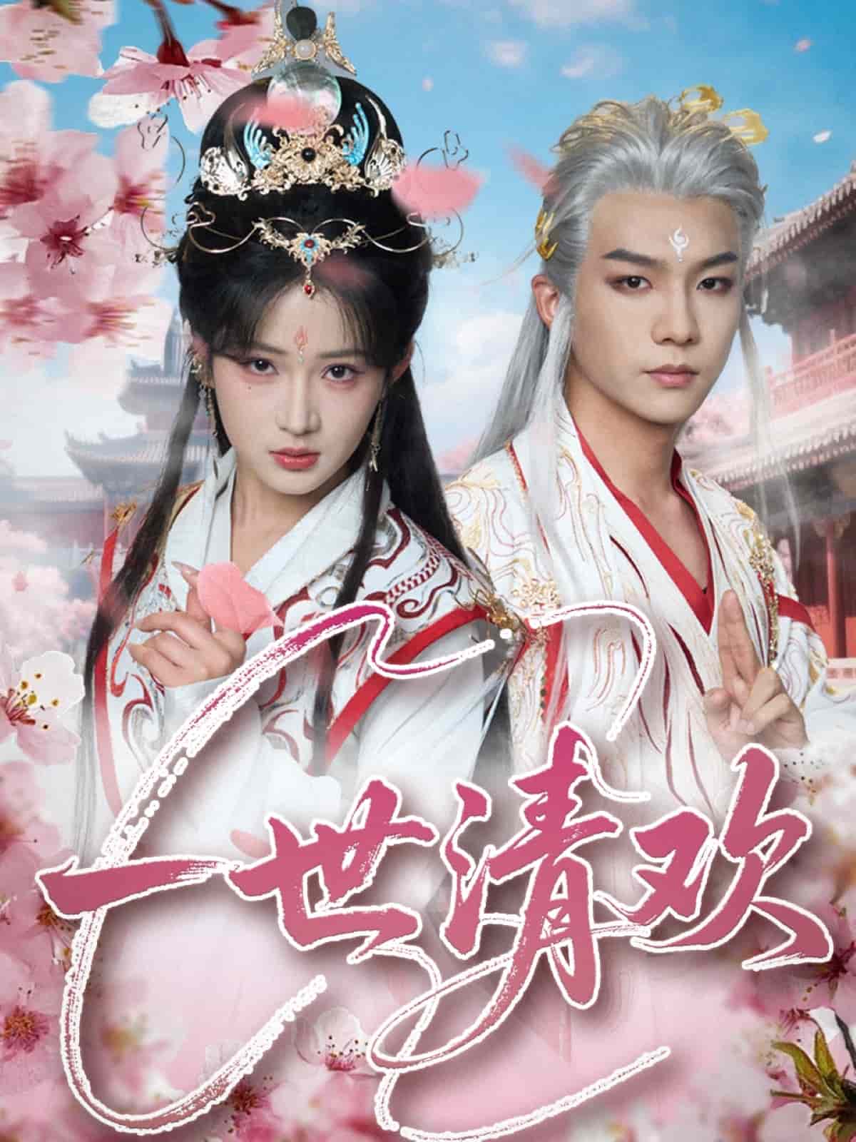 一世清欢第78集