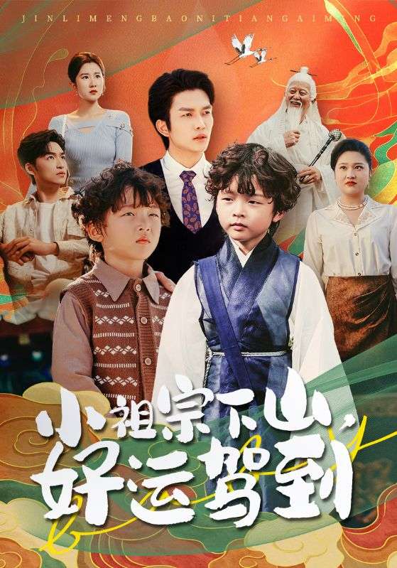 小祖宗下山好运驾到第27集