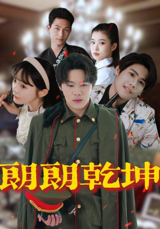 朗朗乾坤第72集(大结局)