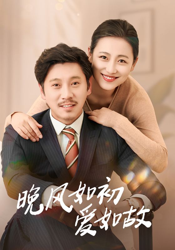 晚风如初爱如故第1集