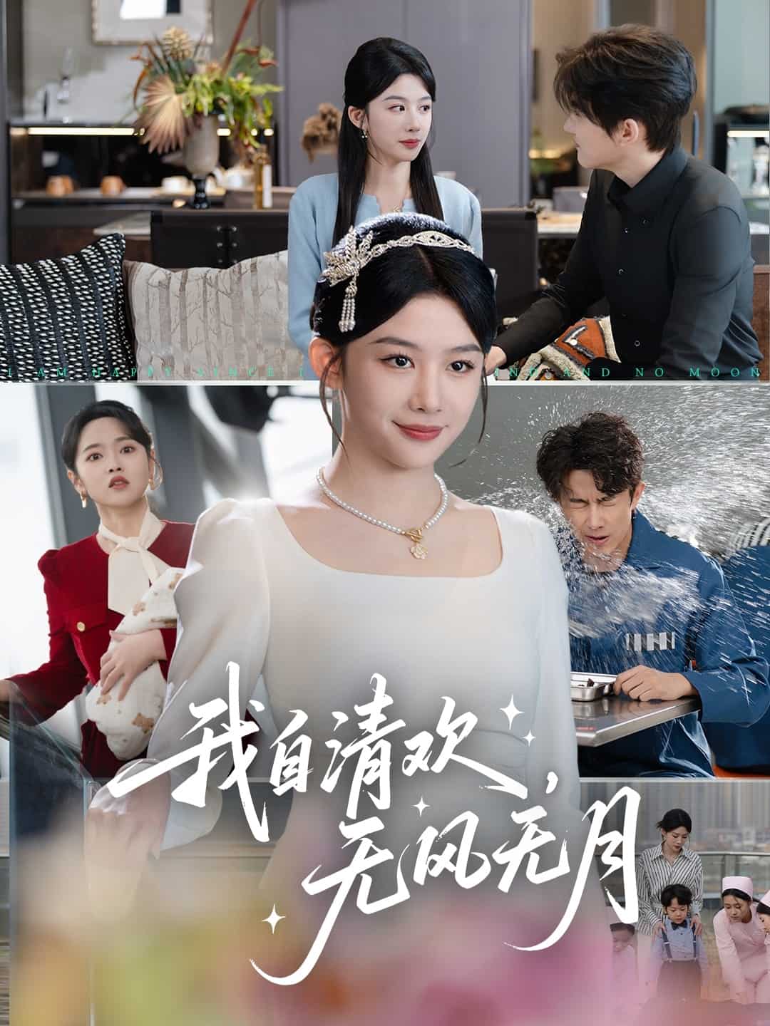 我自清欢，无风无月第40集