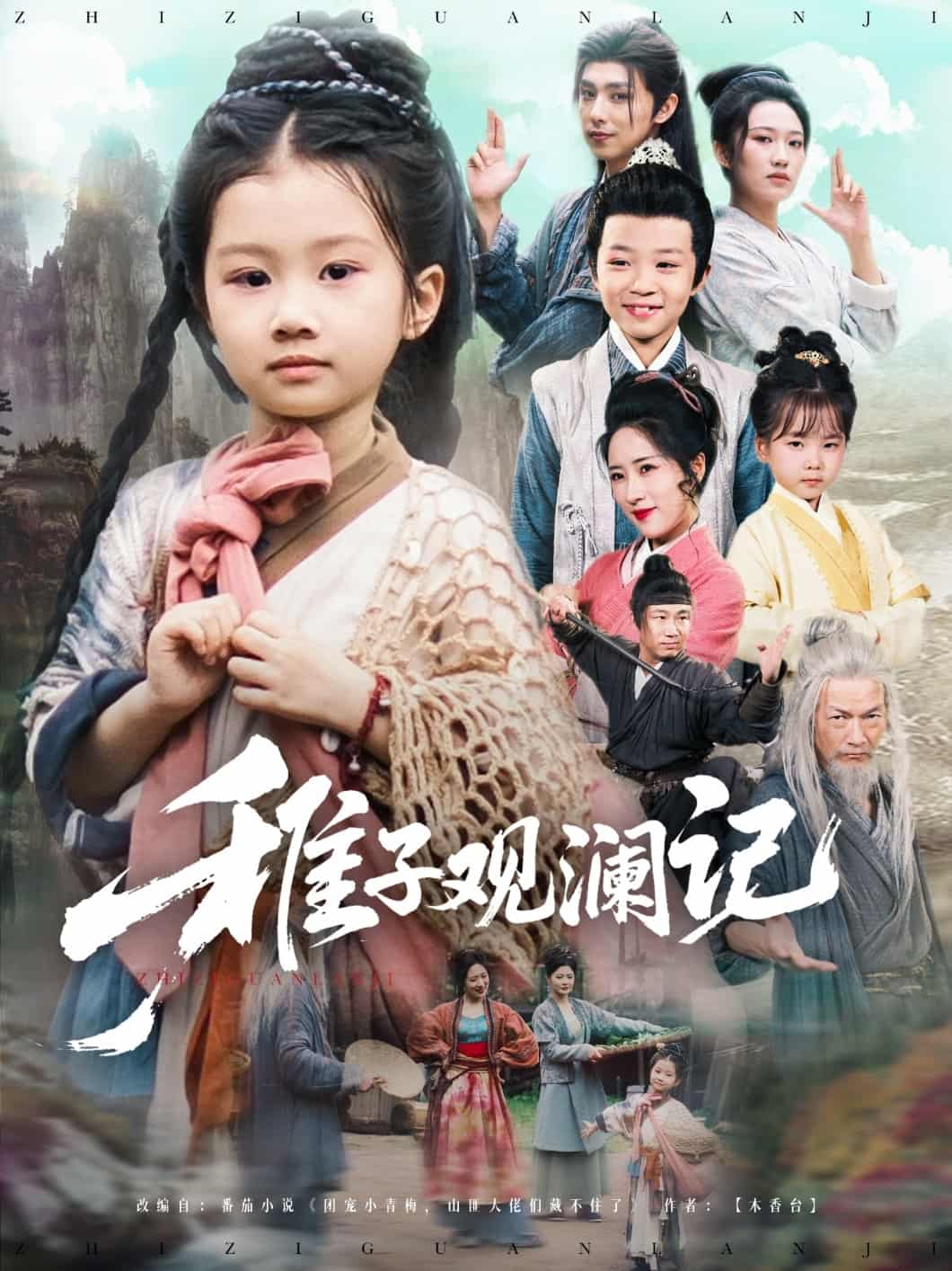 稚子观澜记第55集