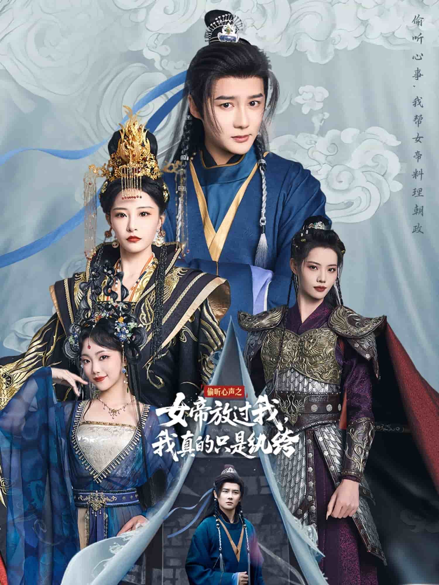 偷听心声之女帝放过我，我真的只是纨绔第8集