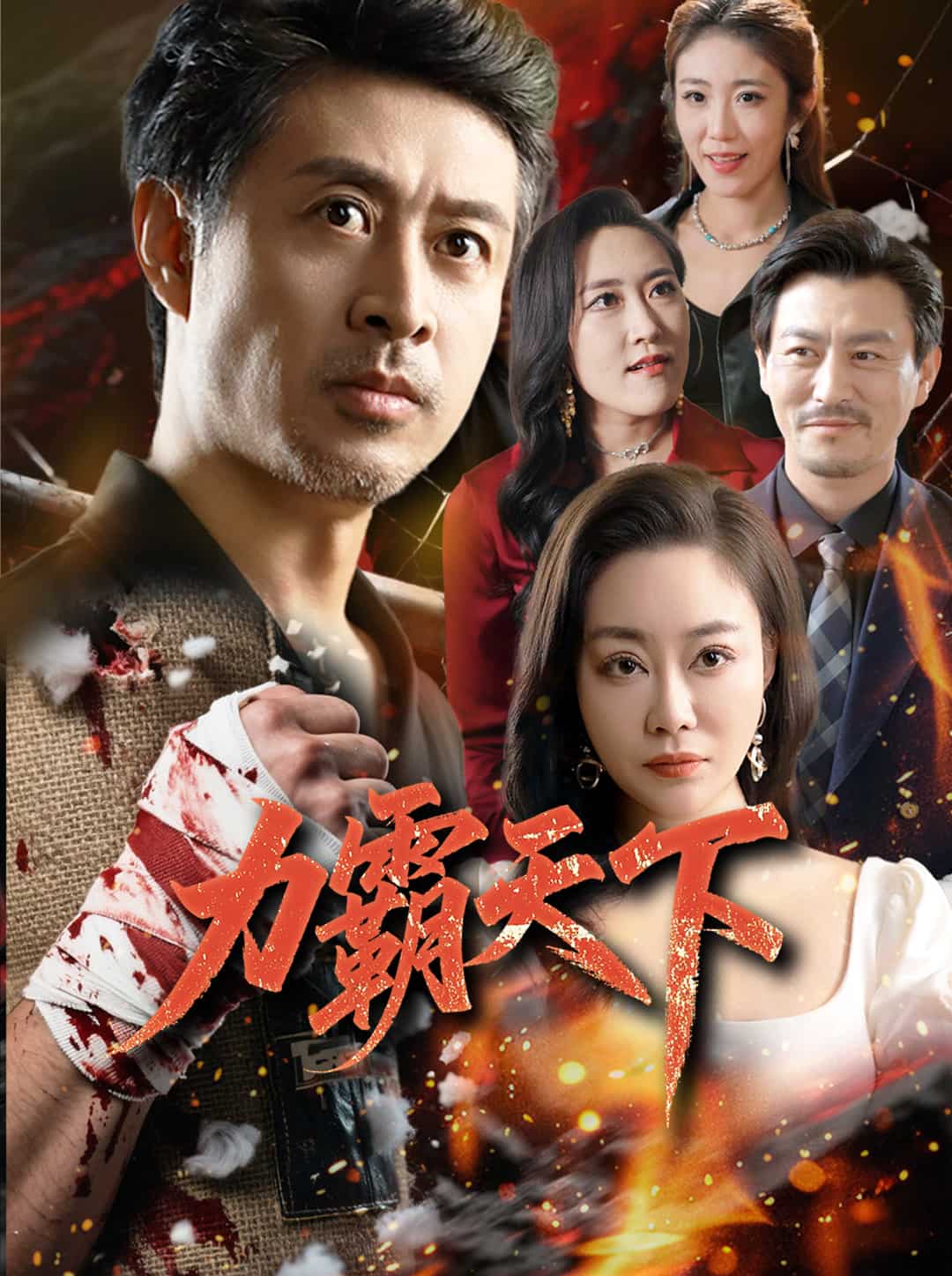 力霸天下第4集