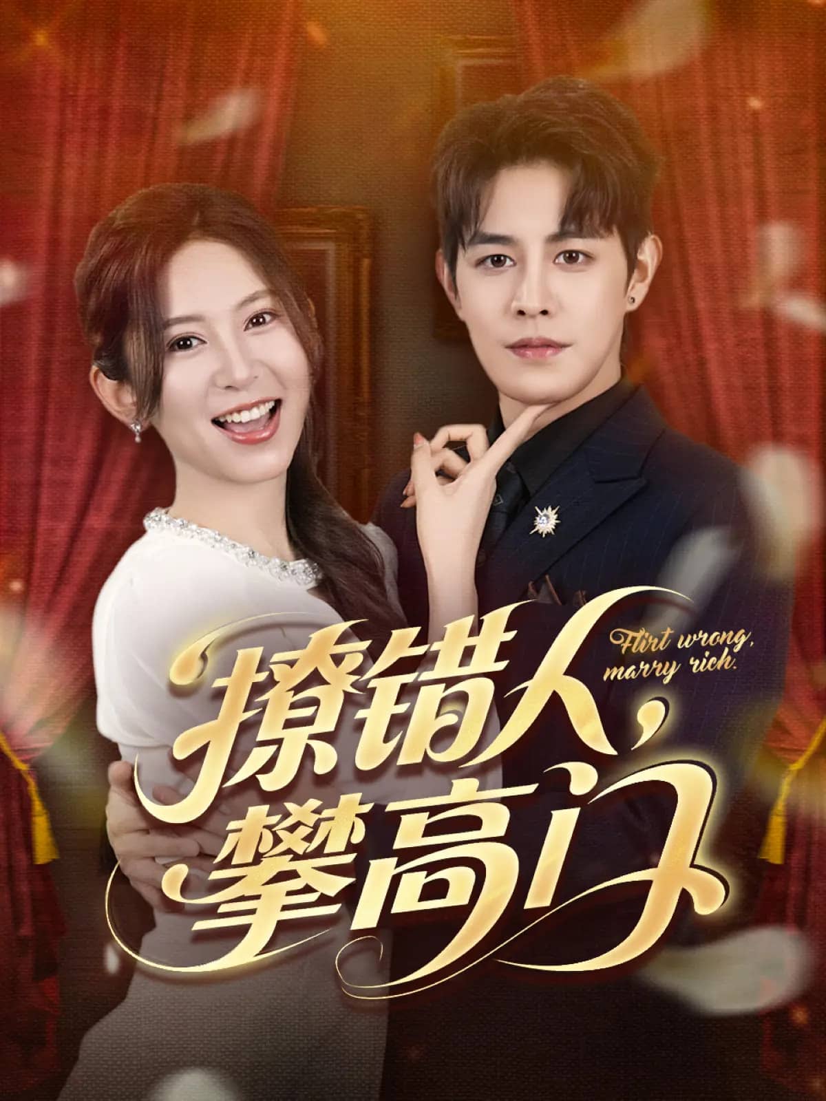 撩错人攀高门第37集
