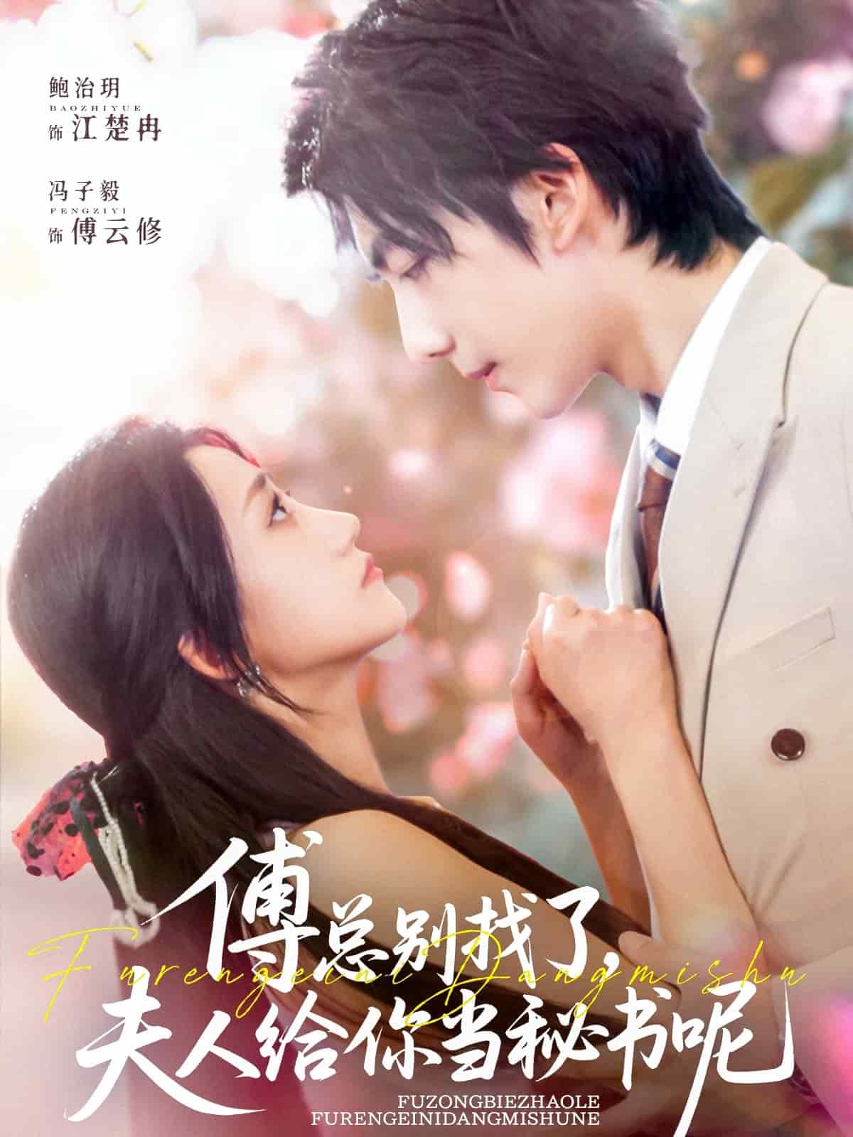 傅总别找了夫人给你当秘书呢第26集