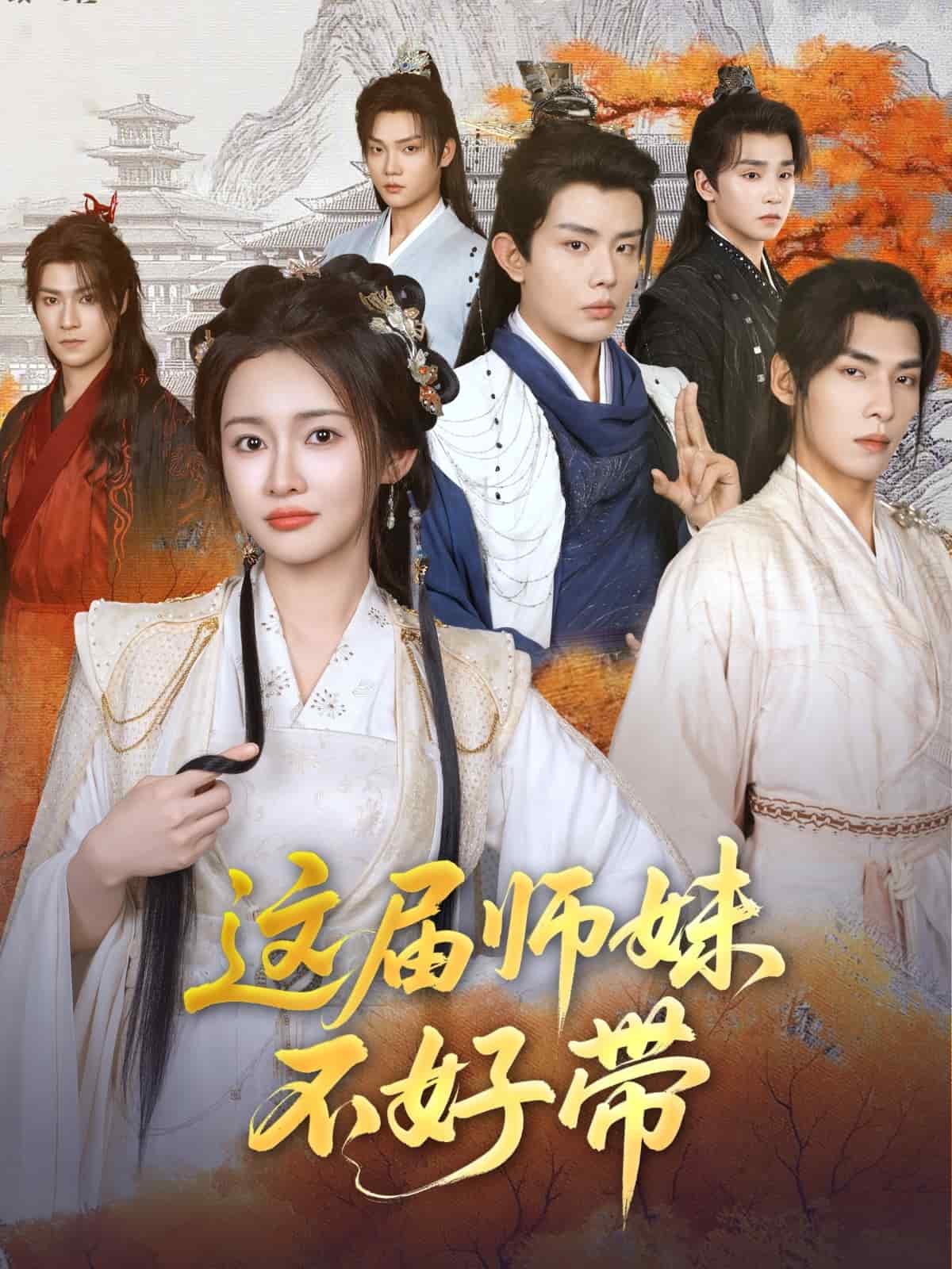 这届师妹不好带第11集