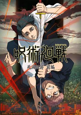 咒术回战第三季第02集