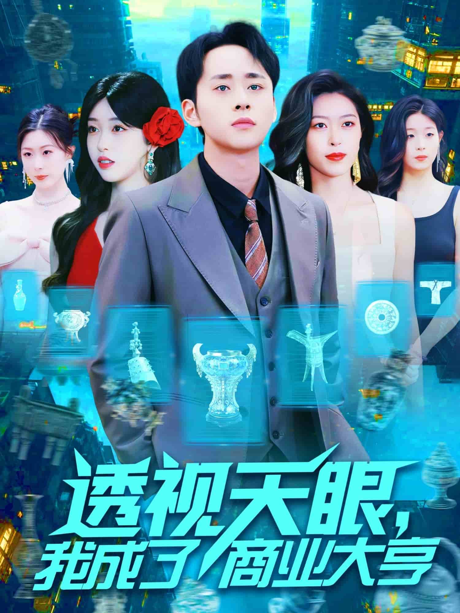 透视天眼，我成了商业大亨第17集
