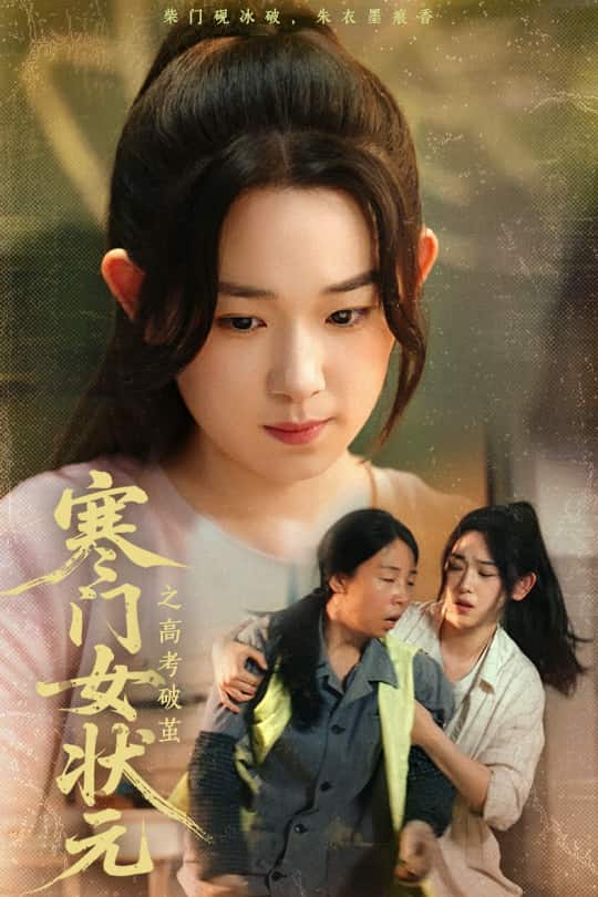 寒门女状元之高考破茧第44集
