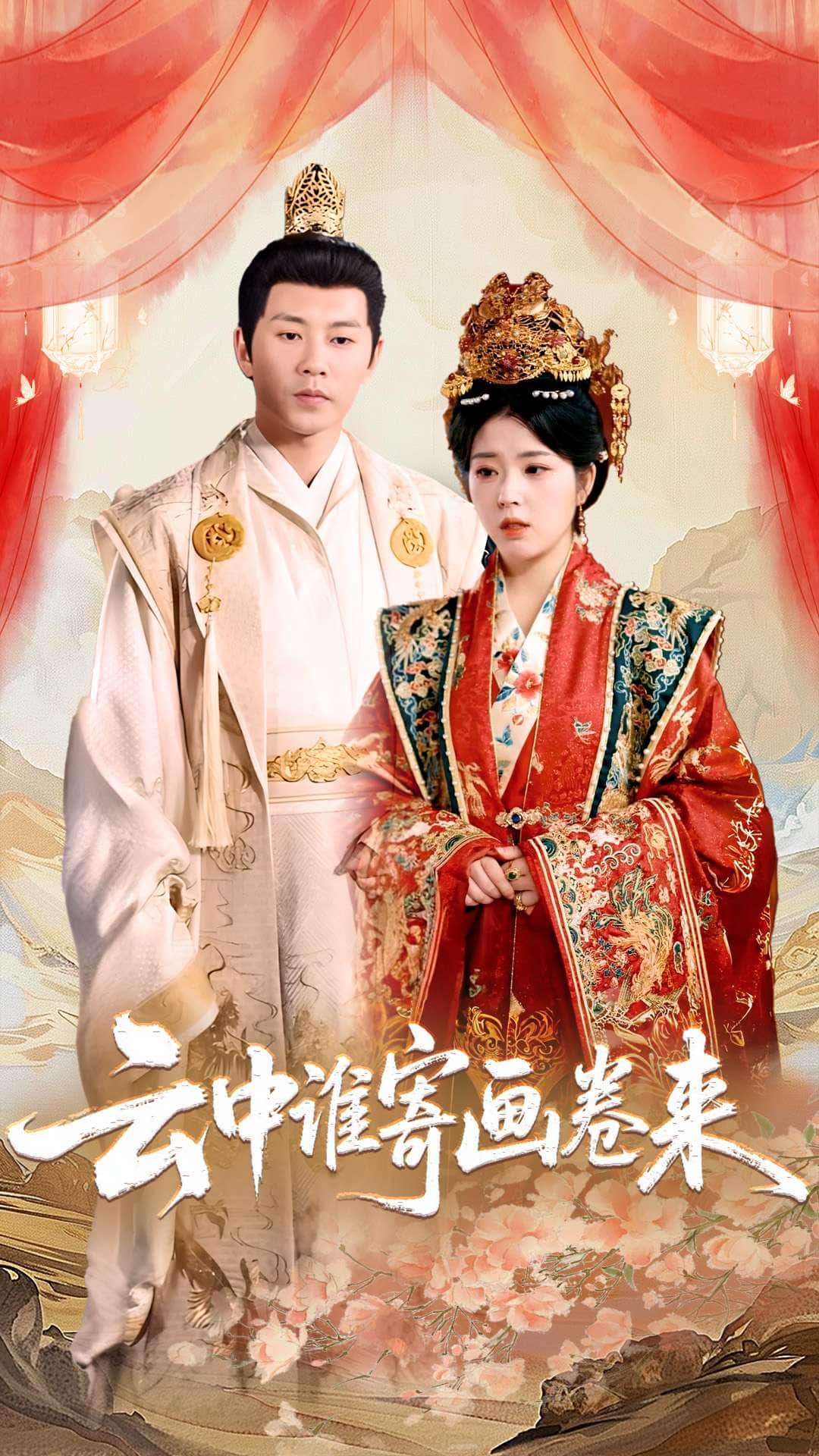 云中谁寄画卷来第10集