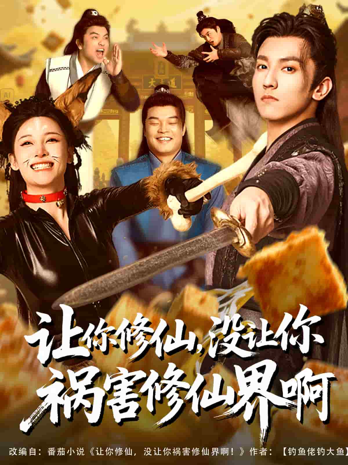 让你修仙，没让你祸害修仙界啊第62集