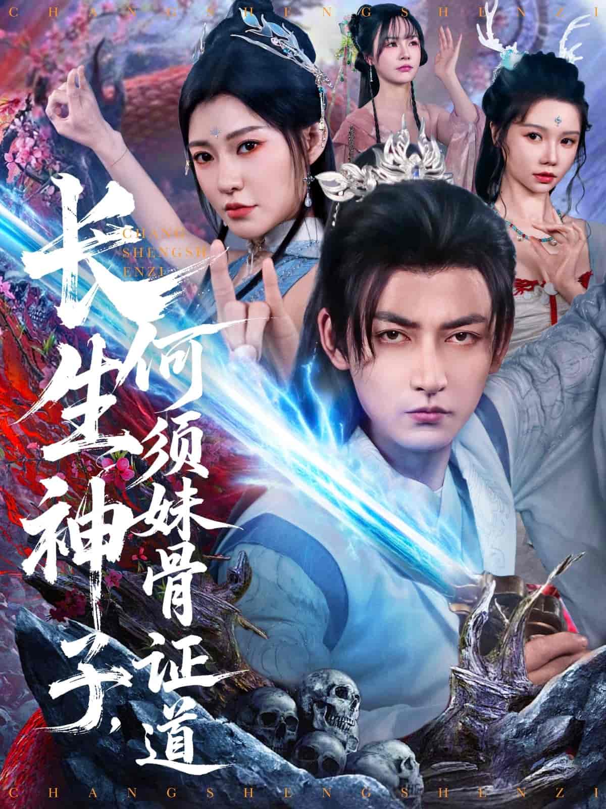 长生神子，何须妹骨证道第54集