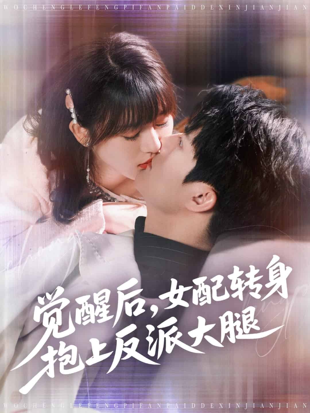 觉醒后女配转身抱上反派大腿第1集