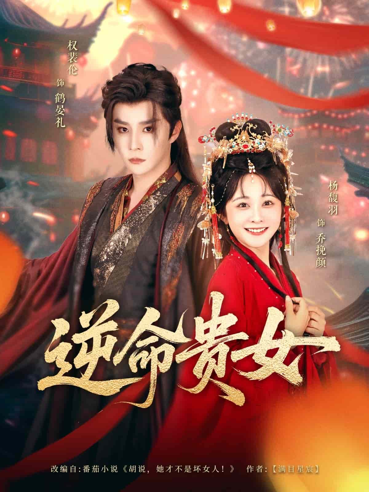 逆命贵女第50集