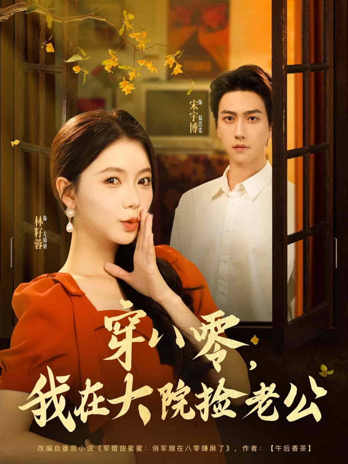 穿八零我在大院捡老公第17集