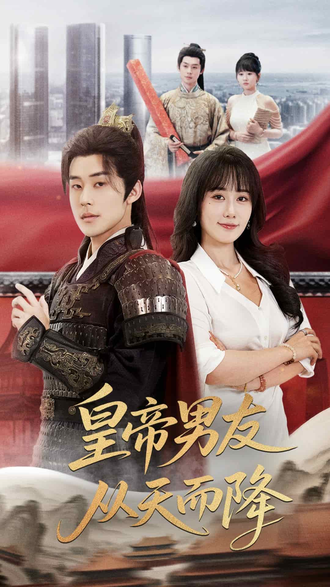 皇帝男友从天而降第43集