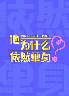 他为什么依然单身第08集