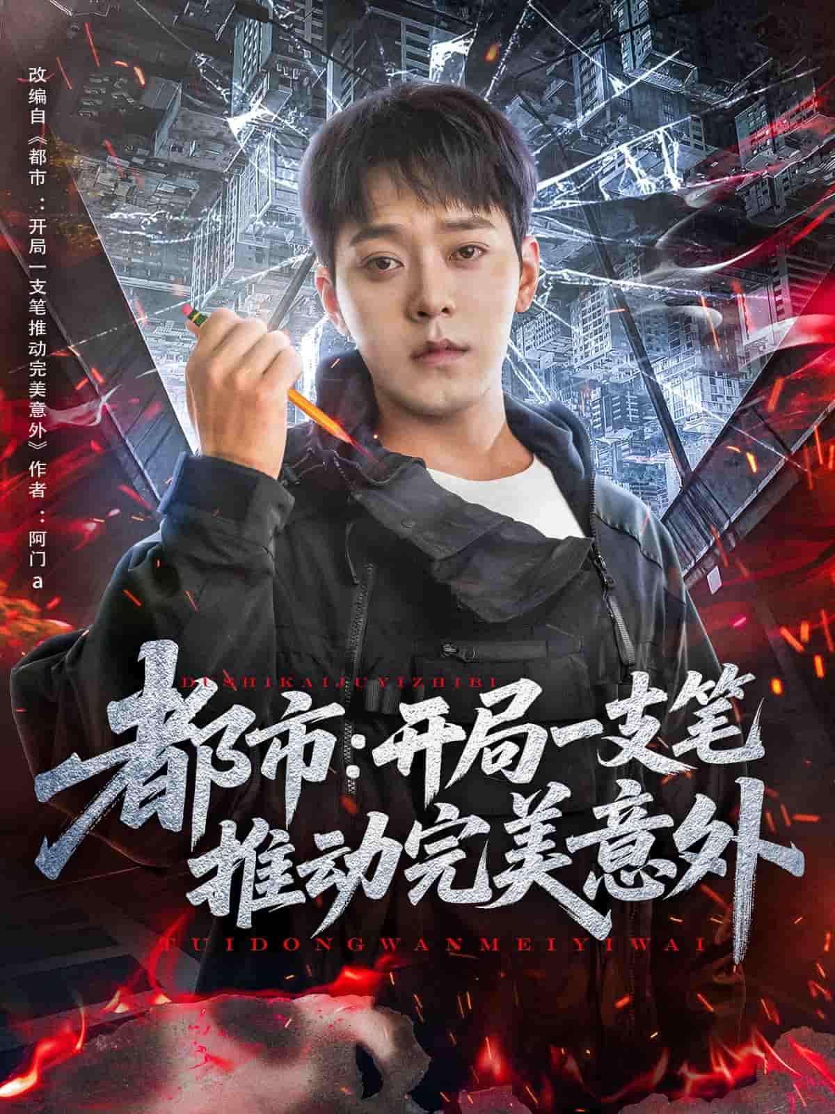 都市开局一支笔推动完美意外第44集