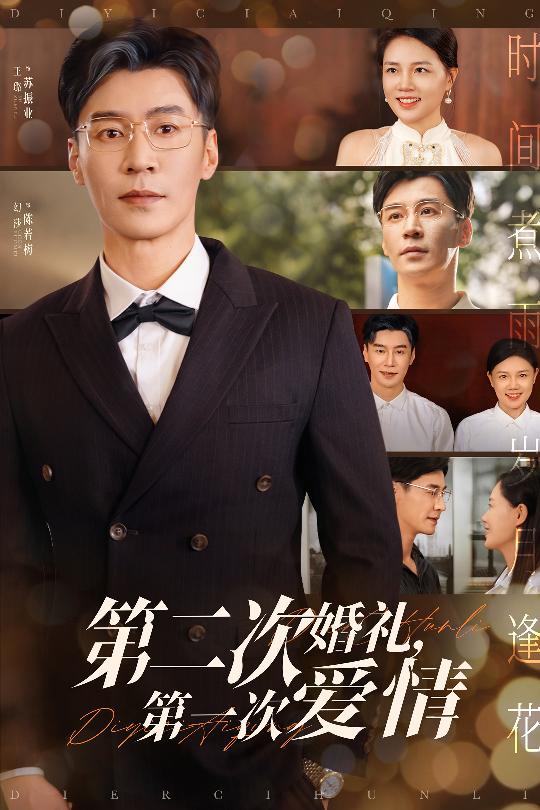 第二次婚礼第一次爱情第21集