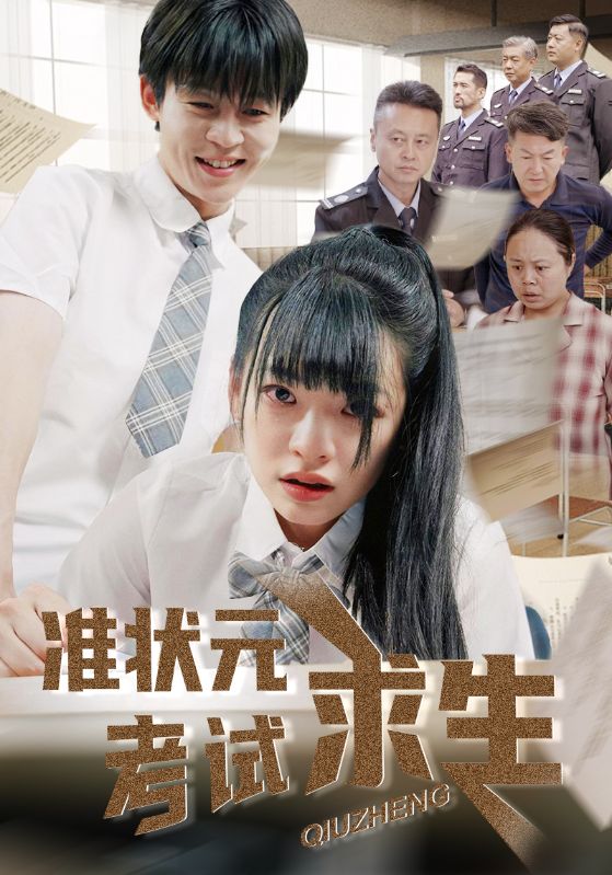 准状元考试求生第29集
