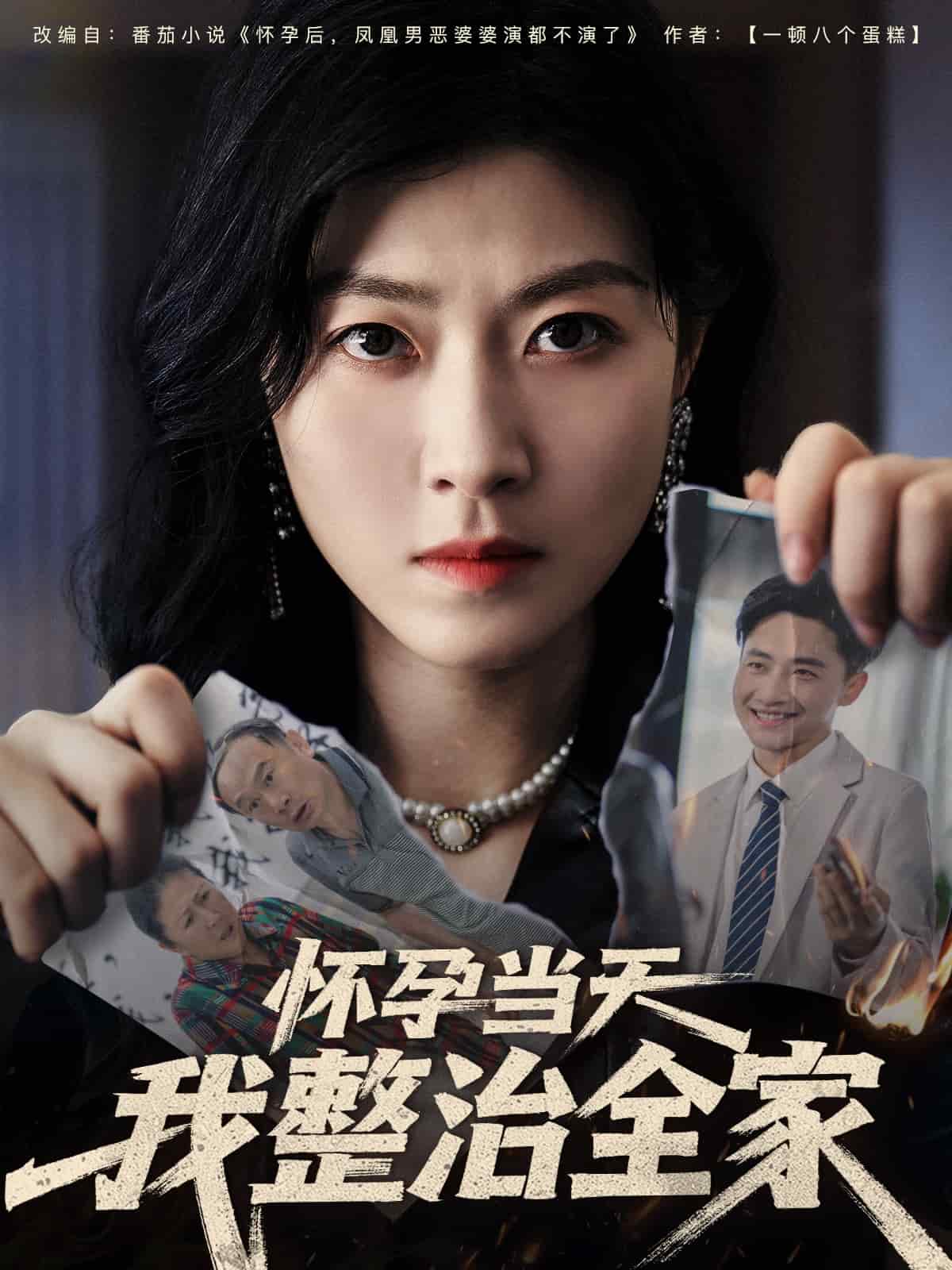 怀孕当天我整治全家第60集(大结局)