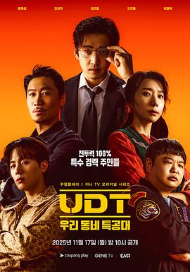 UDT：我们小区特工队第01集