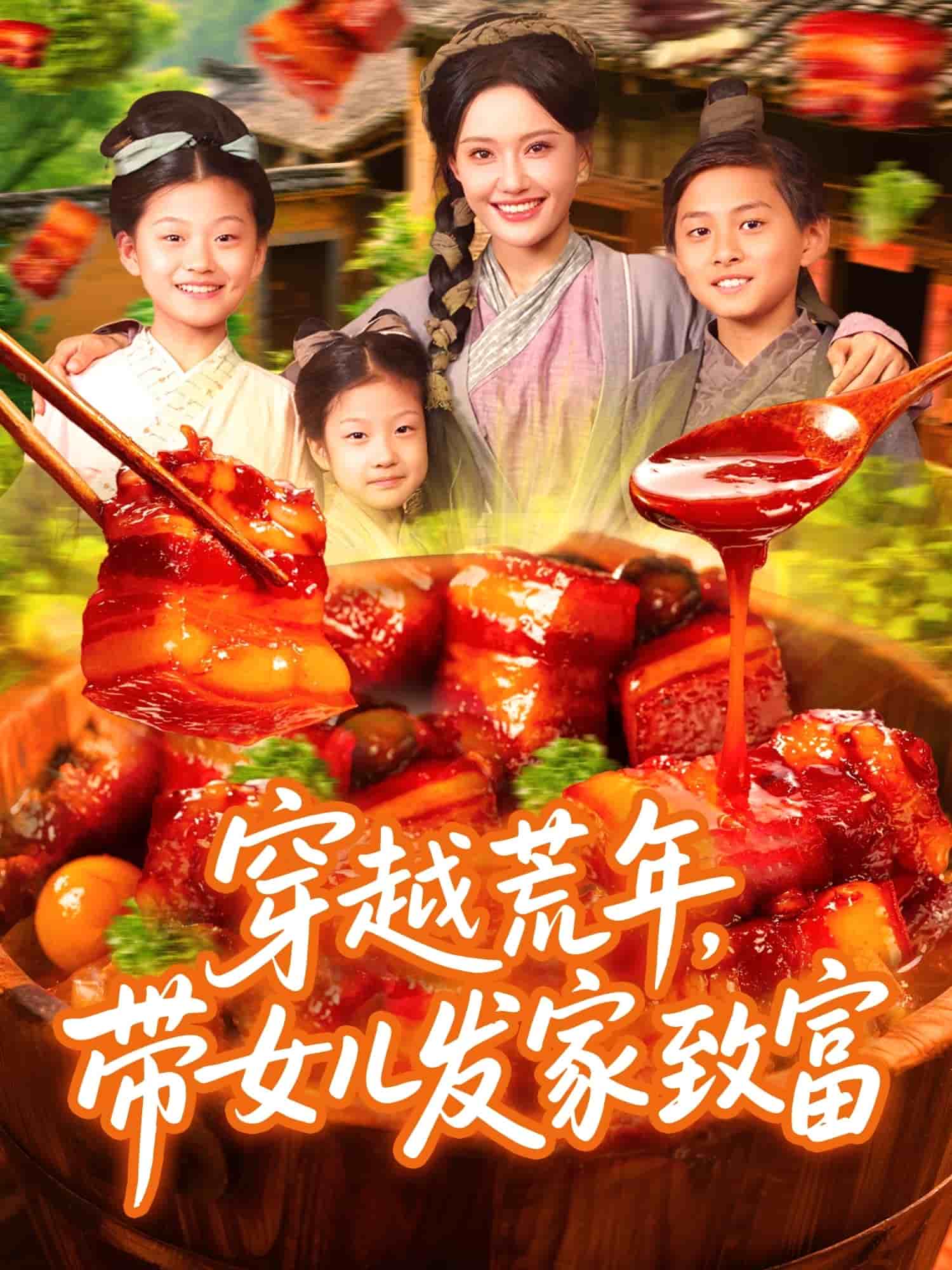 穿越荒年带女儿发家致富第51集