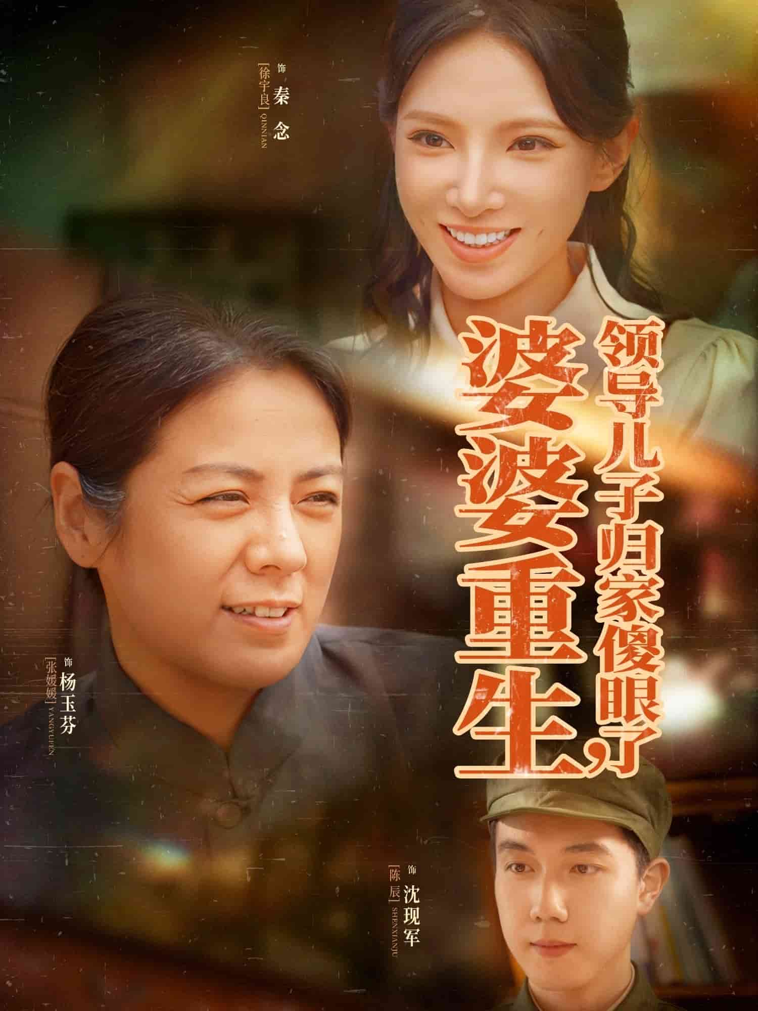婆婆重生领导儿子归家傻眼了第65集