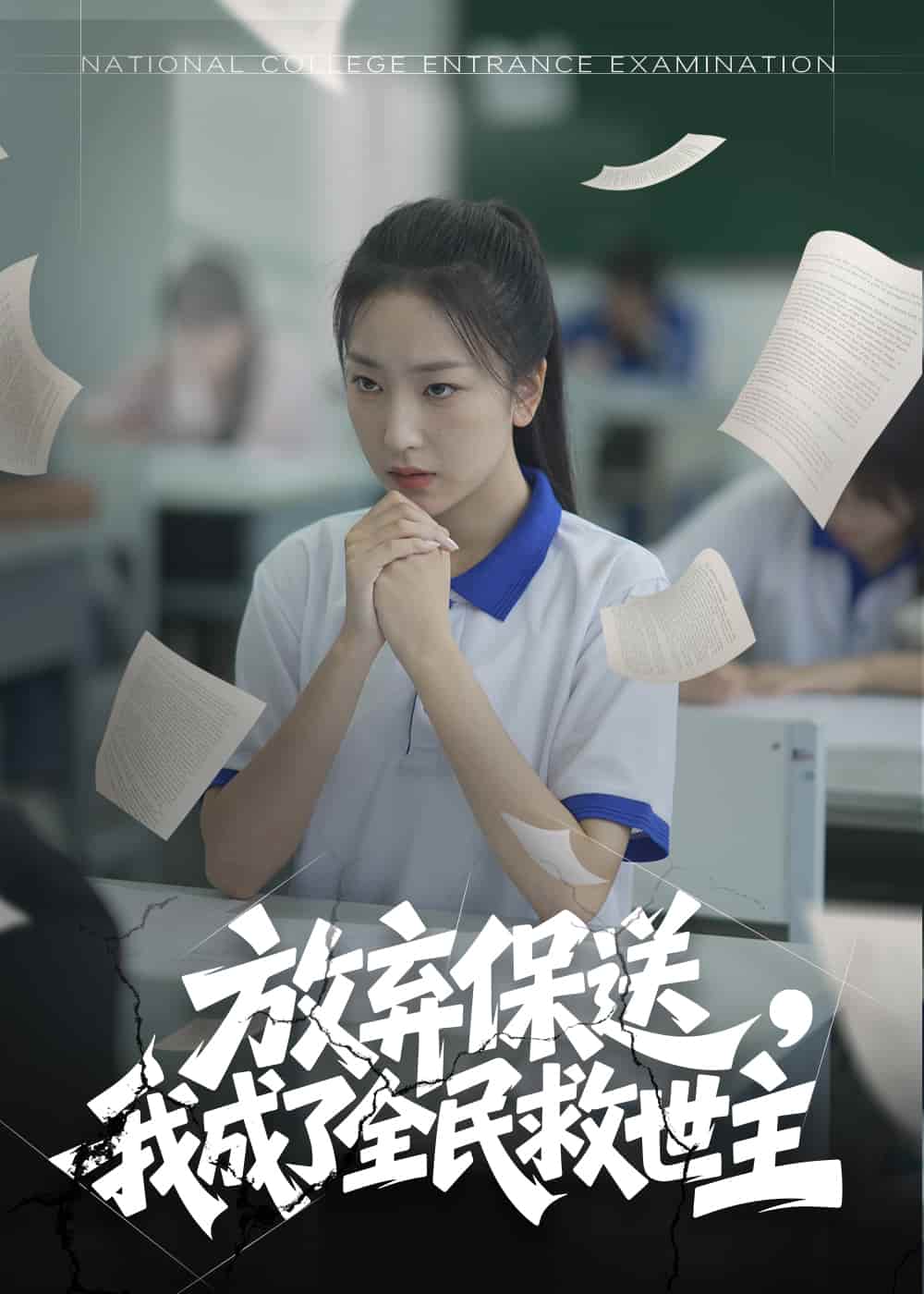 放弃保送，我成了全民救世主第27集