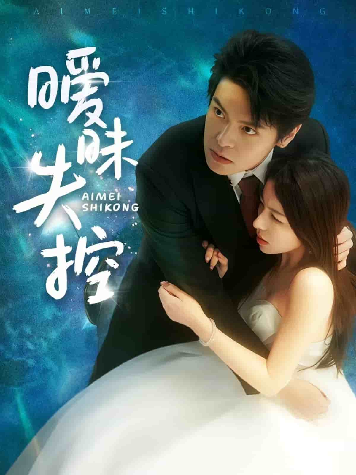 暧昧失控第31集