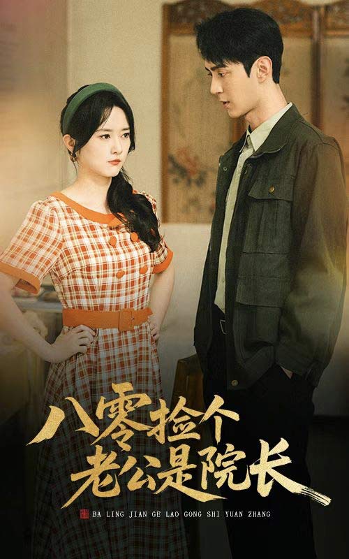 八零捡个老公是院长第10集