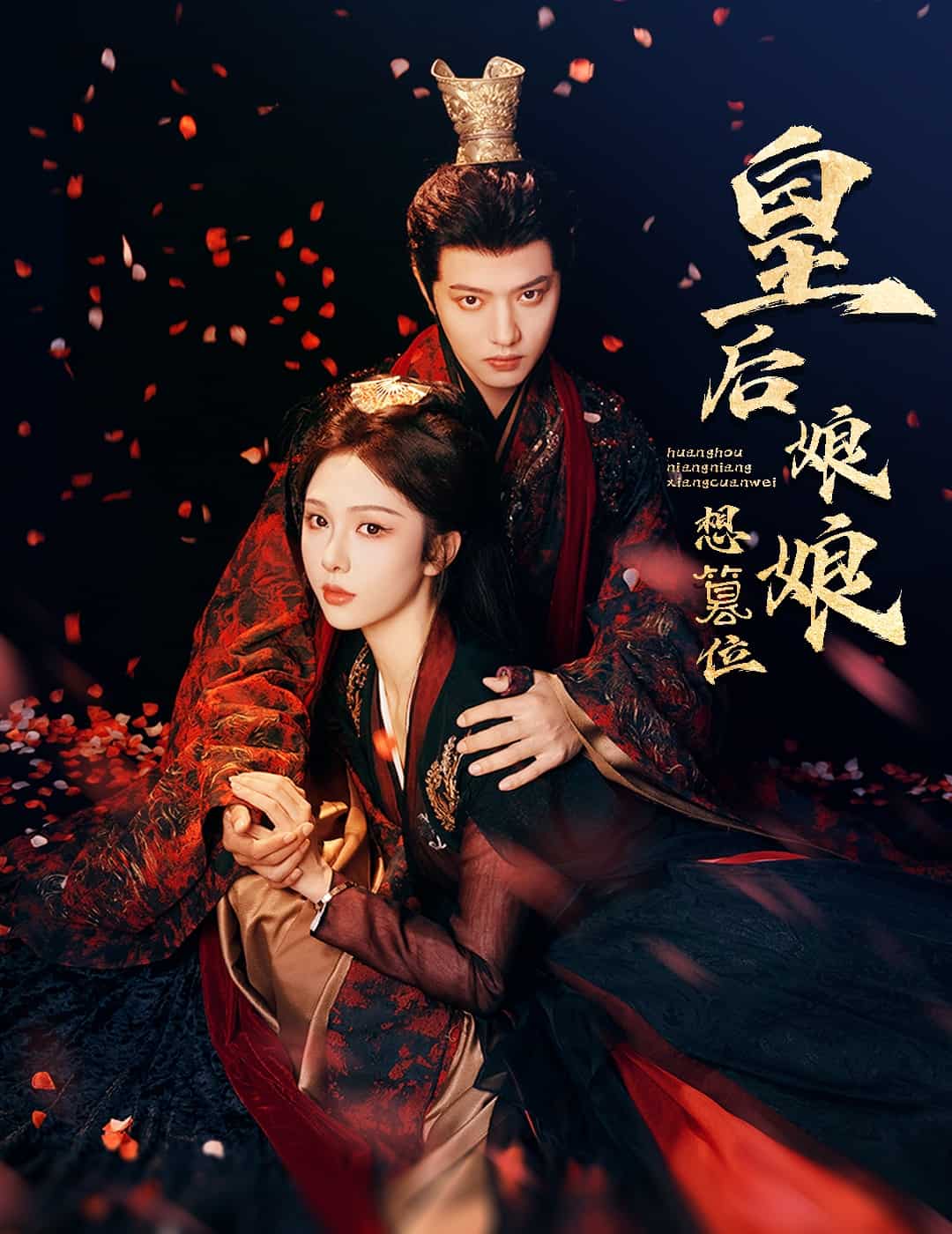 皇后娘娘想篡位第51集