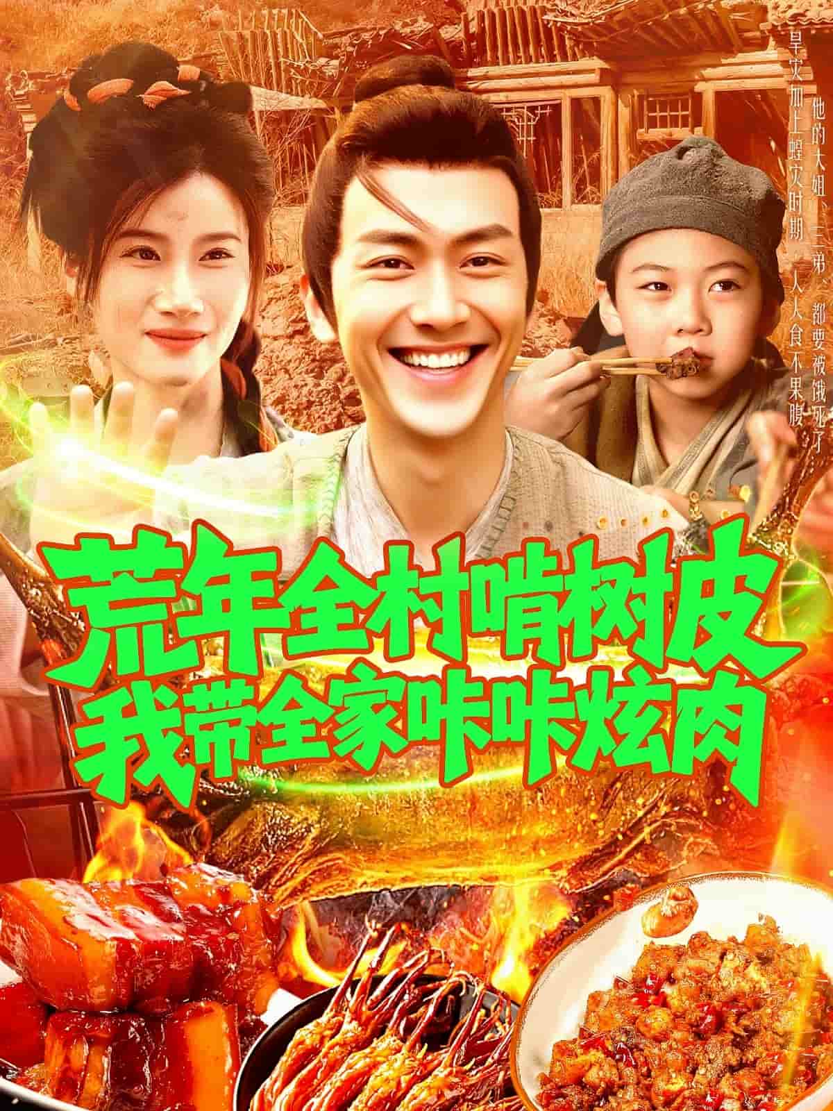 荒年全村啃树皮我带全家咔咔炫肉第102集