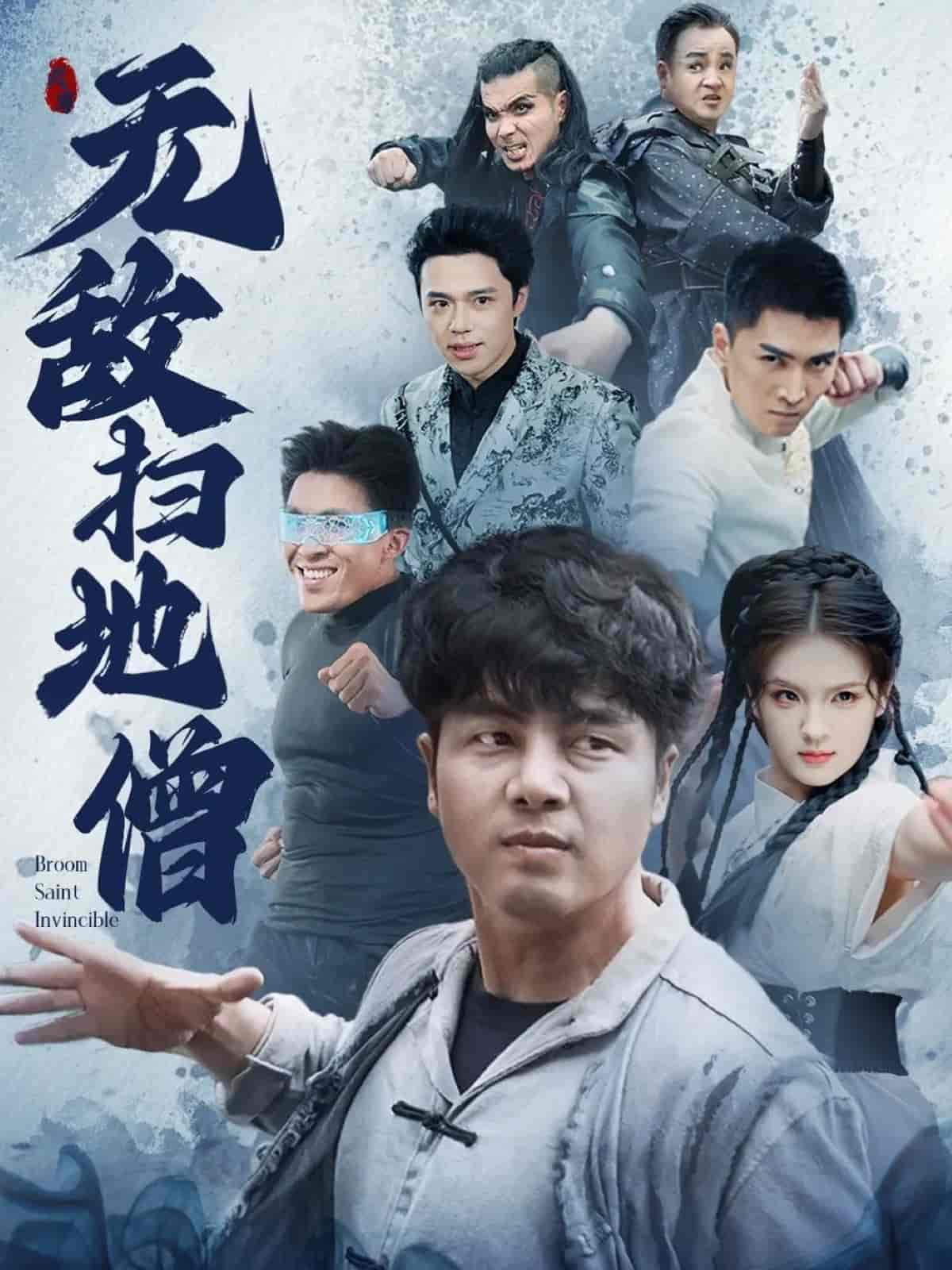 无敌扫地僧第23集