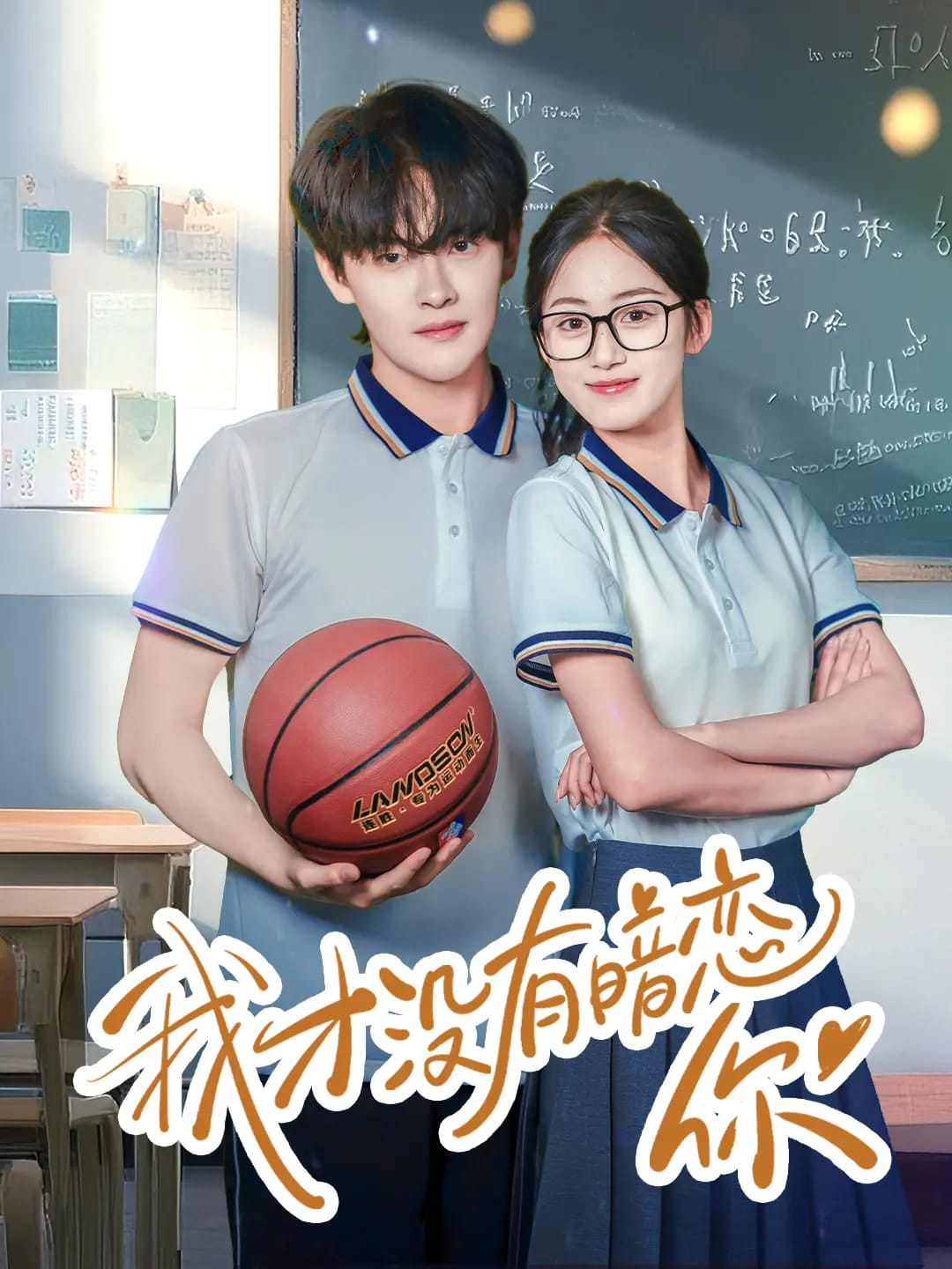 我才没有暗恋你第16集