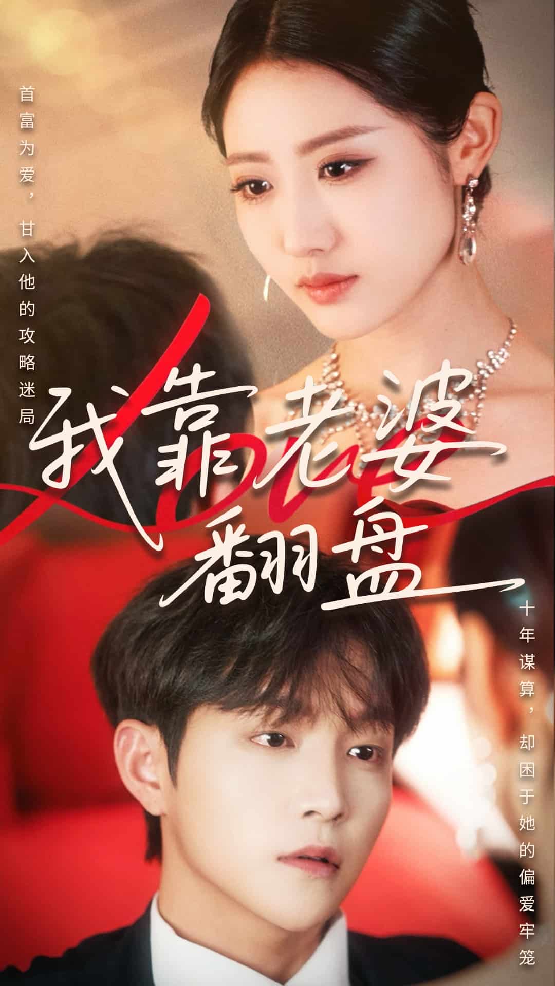 我靠老婆翻盘第1集