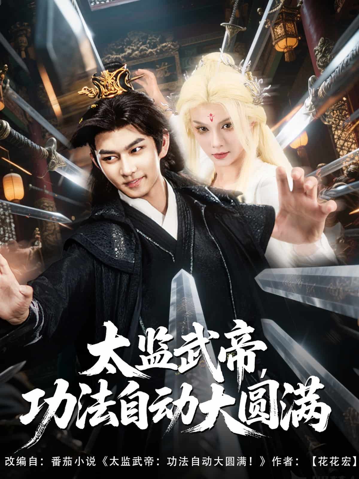 太监武帝功法自动大圆满第32集