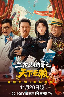 二龙湖浩哥之天下无赖第07集