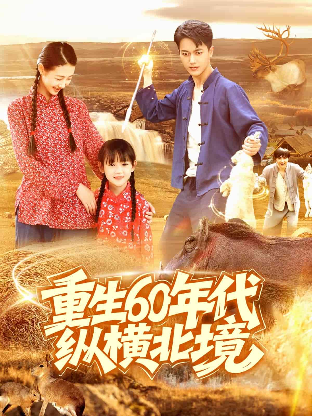 重生60年代纵横北境第08集