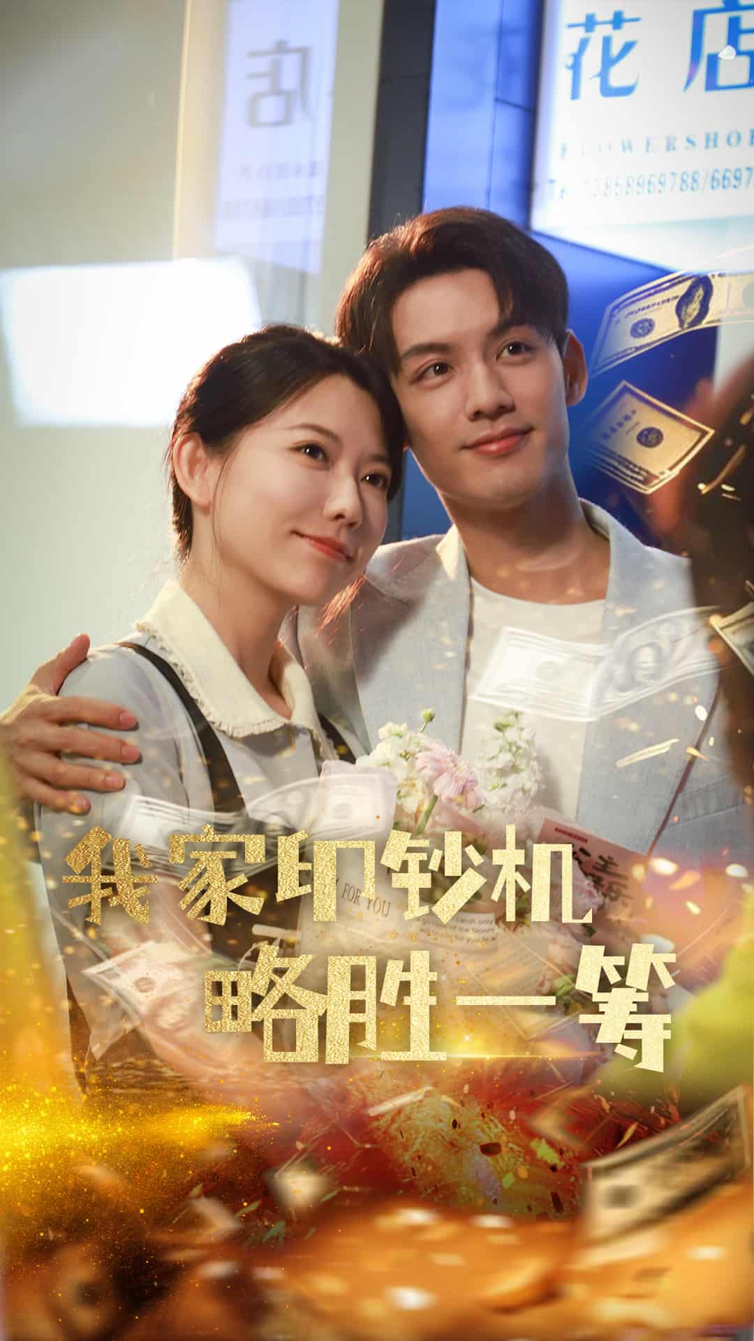 我家印钞机略胜一筹第33集