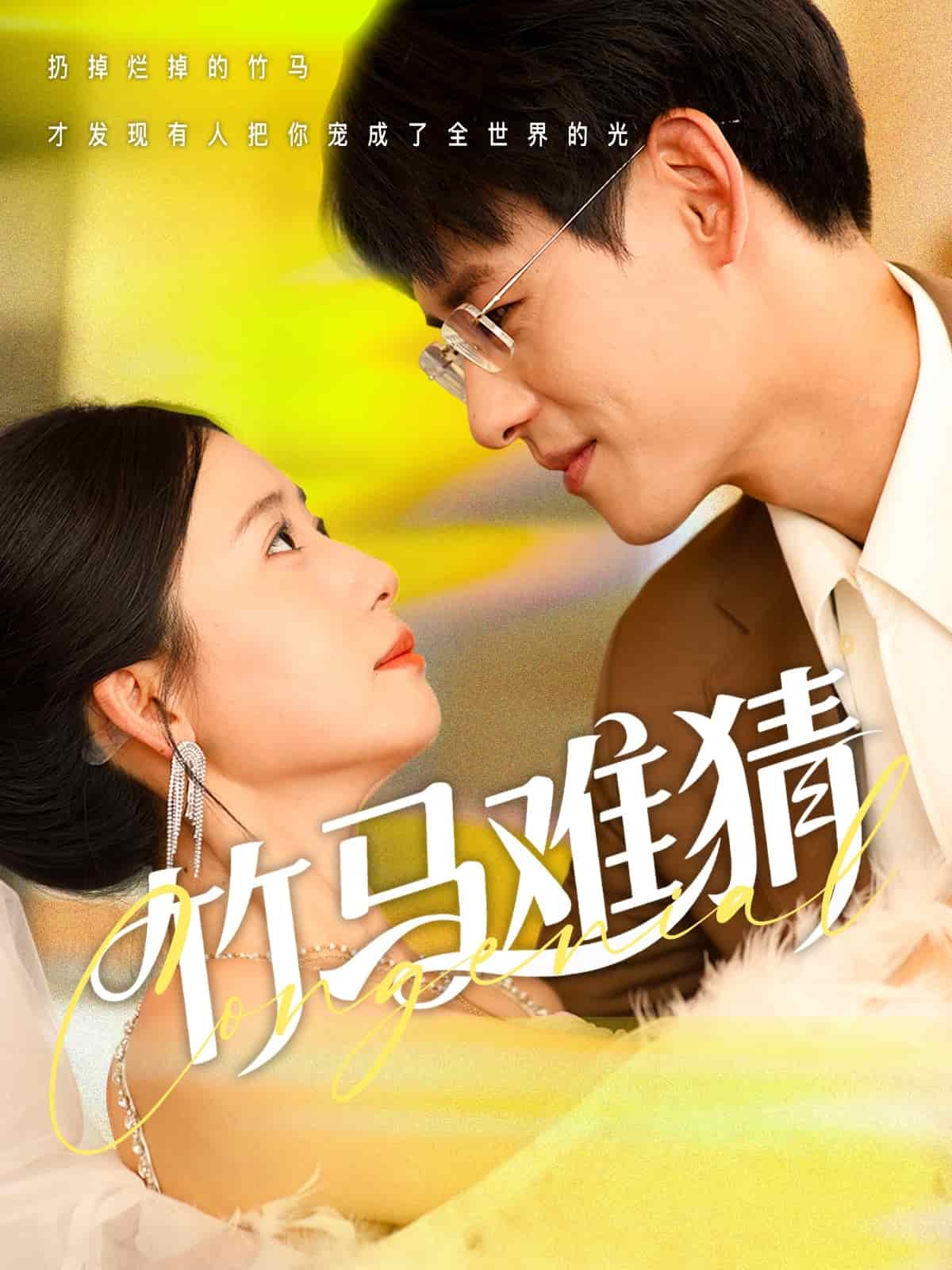 竹马难猜第58集