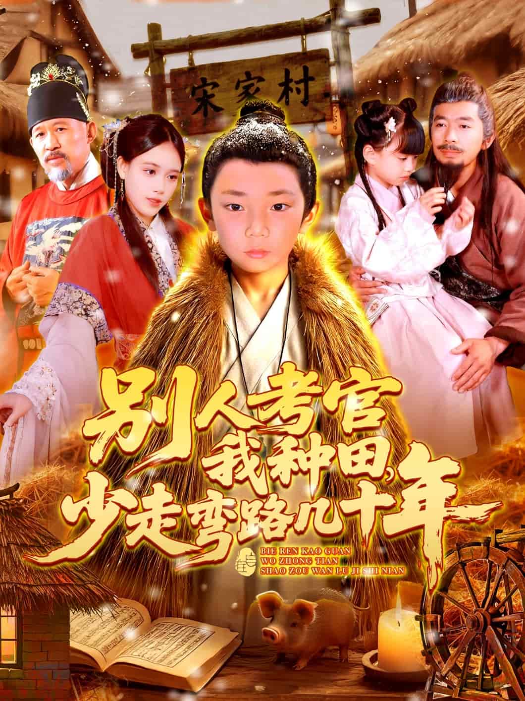 别人考官我种田，少走弯路几十年第022集