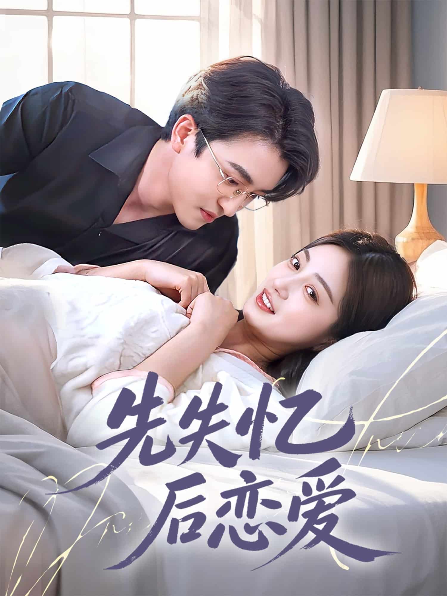 先失忆后恋爱第34集